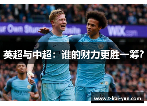 英超与中超:谁的财力更胜一筹? 英超与中超:谁的财力更胜一筹?