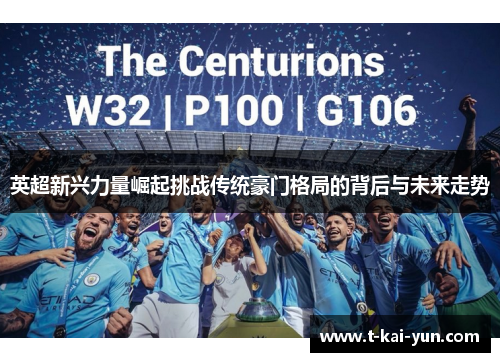 英超新兴力量崛起挑战传统豪门格局的背后与未来走势