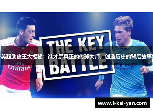 英超助攻王大揭秘：谁才是真正的传球大师，创造历史的背后故事