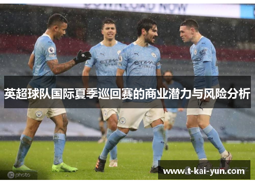 英超球队国际夏季巡回赛的商业潜力与风险分析