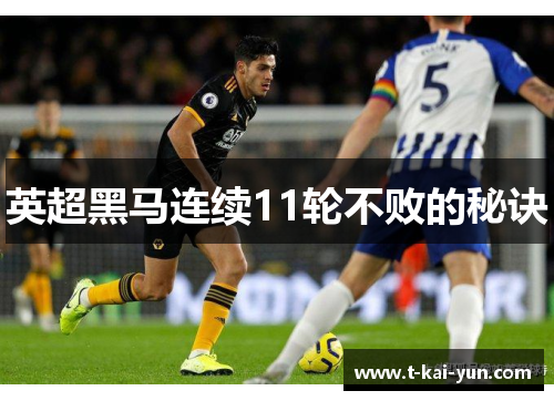 英超黑马连续11轮不败的秘诀 英超黑马连续11轮不败的秘诀