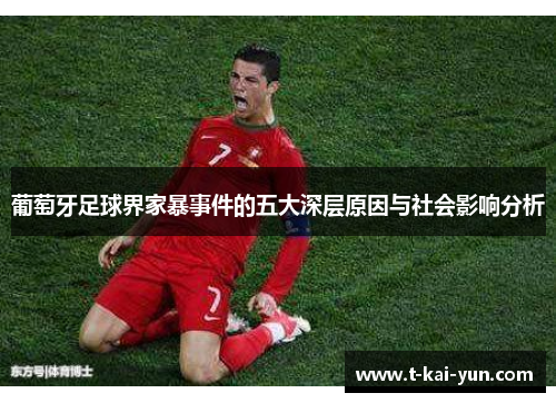 葡萄牙足球界家暴事件的五大深层原因与社会影响分析