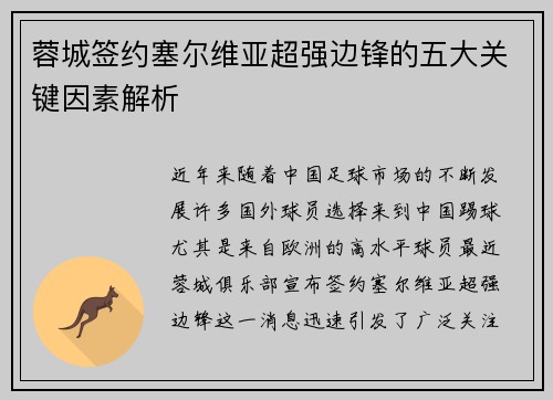 蓉城签约塞尔维亚超强边锋的五大关键因素解析 蓉城签约塞尔维亚超强边锋的五大关键因素解析