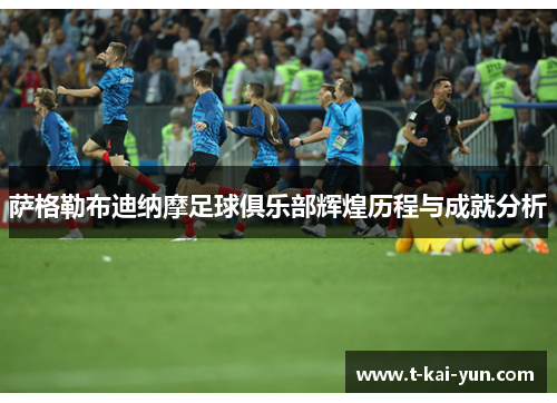 萨格勒布迪纳摩足球俱乐部辉煌历程与成就分析