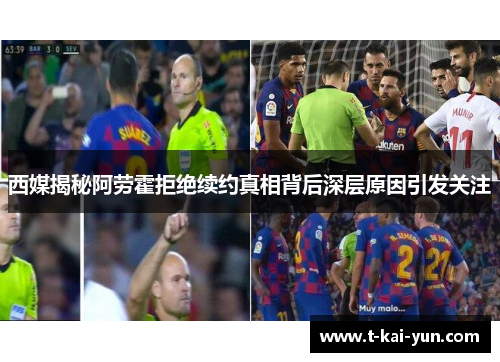 西媒揭秘阿劳霍拒绝续约真相背后深层原因引发关注