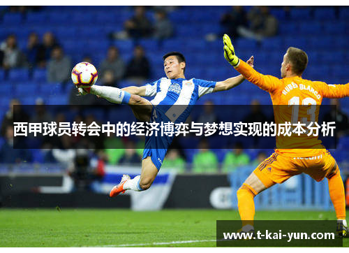 西甲球员转会中的经济博弈与梦想实现的成本分析