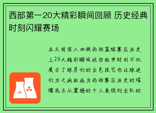 西部第一20大精彩瞬间回顾 历史经典时刻闪耀赛场