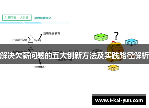 解决欠薪问题的五大创新方法及实践路径解析
