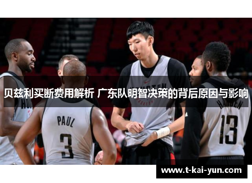 贝兹利买断费用解析 广东队明智决策的背后原因与影响 贝兹利买断费用解析 广东队明智决策的背后原因与影响