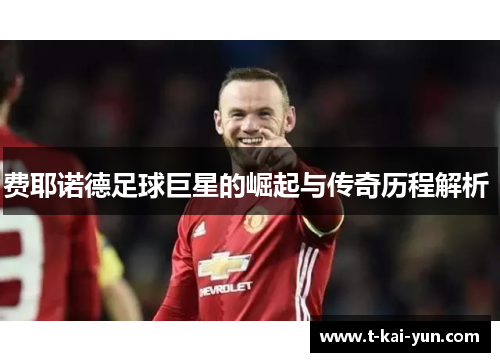 费耶诺德足球巨星的崛起与传奇历程解析 