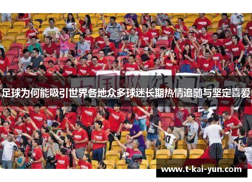 足球为何能吸引世界各地众多球迷长期热情追随与坚定喜爱