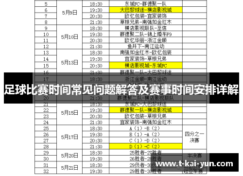 足球比赛时间常见问题解答及赛事时间安排详解