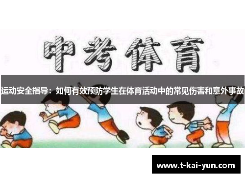 运动安全指导：如何有效预防学生在体育活动中的常见伤害和意外事故