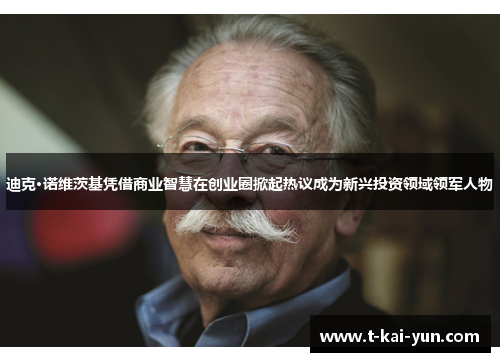 迪克·诺维茨基凭借商业智慧在创业圈掀起热议成为新兴投资领域领军人物