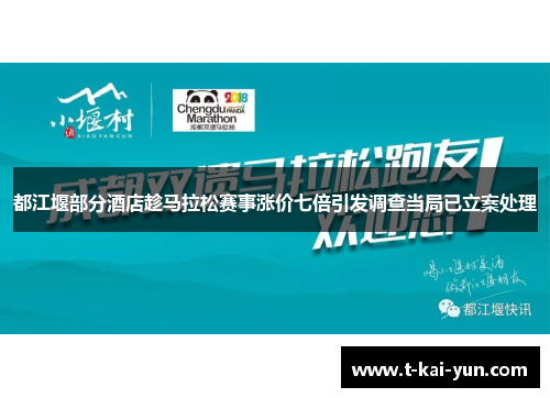 都江堰部分酒店趁马拉松赛事涨价七倍引发调查当局已立案处理