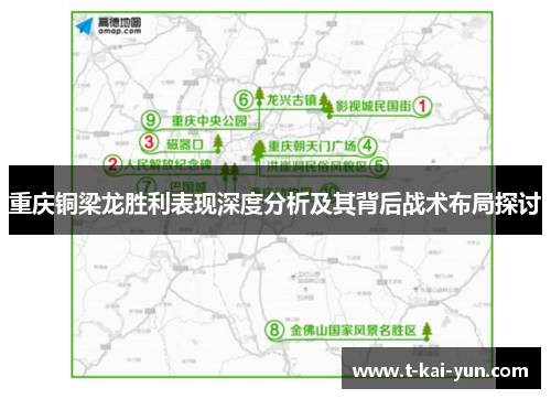 重庆铜梁龙胜利表现深度分析及其背后战术布局探讨