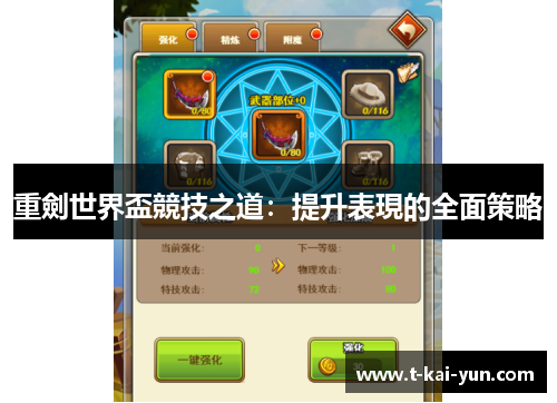 重劍世界盃競技之道：提升表現的全面策略