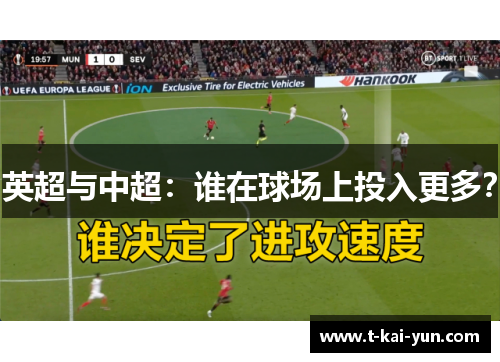英超与中超：谁在球场上投入更多？