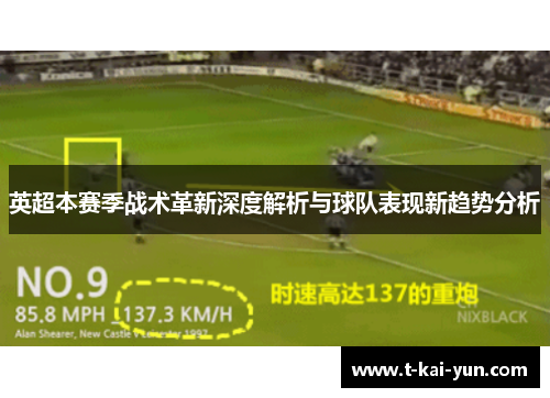 英超本赛季战术革新深度解析与球队表现新趋势分析