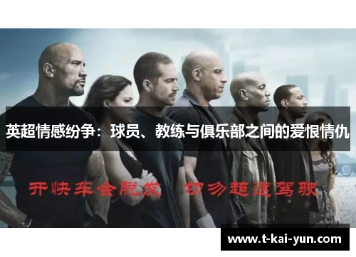 英超情感纷争:球员、教练与俱乐部之间的爱恨情仇 英超情感纷争:球员、教练与俱乐部之间的爱恨情仇