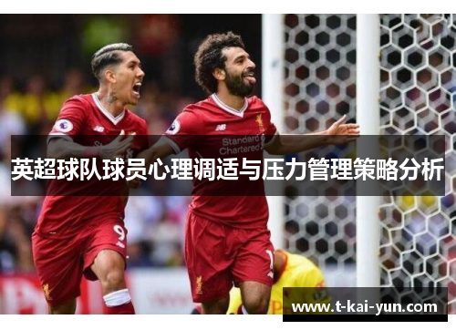 英超球队球员心理调适与压力管理策略分析 英超球队球员心理调适与压力管理策略分析