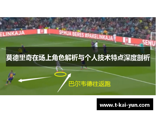 莫德里奇在场上角色解析与个人技术特点深度剖析