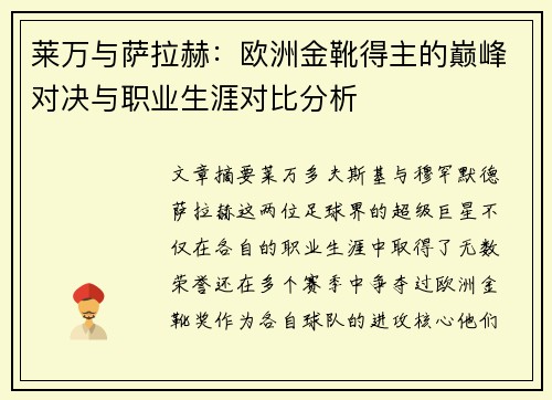莱万与萨拉赫：欧洲金靴得主的巅峰对决与职业生涯对比分析