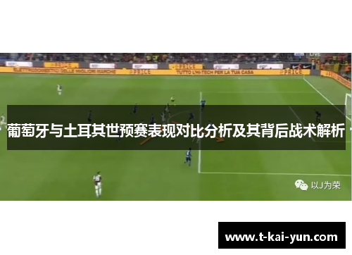 葡萄牙与土耳其世预赛表现对比分析及其背后战术解析
