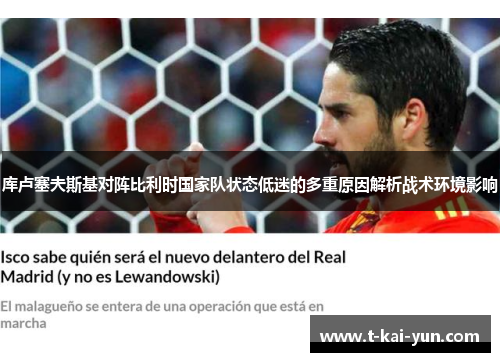 库卢塞夫斯基对阵比利时国家队状态低迷的多重原因解析战术环境影响