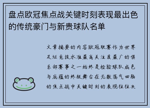 盘点欧冠焦点战关键时刻表现最出色的传统豪门与新贵球队名单