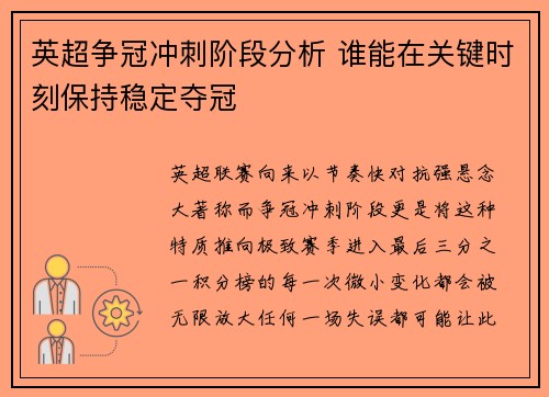 英超争冠冲刺阶段分析 谁能在关键时刻保持稳定夺冠