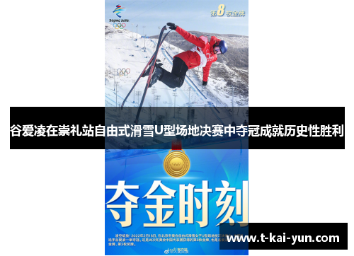 谷爱凌在崇礼站自由式滑雪U型场地决赛中夺冠成就历史性胜利