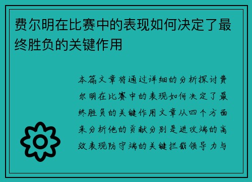 费尔明在比赛中的表现如何决定了最终胜负的关键作用