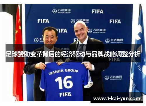 足球赞助变革背后的经济驱动与品牌战略调整分析