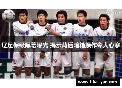 辽足保级黑幕曝光 揭示背后暗箱操作令人心寒