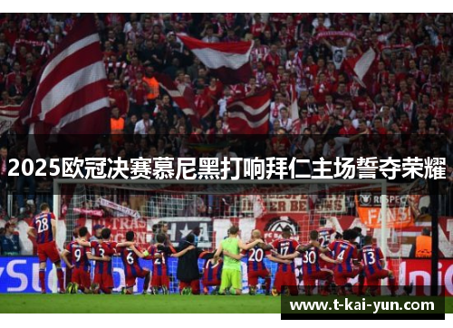 2025欧冠决赛慕尼黑打响拜仁主场誓夺荣耀