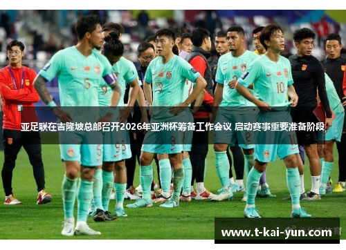 亚足联在吉隆坡总部召开2026年亚洲杯筹备工作会议 启动赛事重要准备阶段