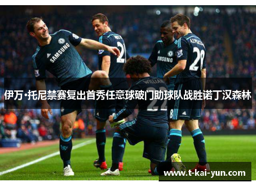 伊万·托尼禁赛复出首秀任意球破门助球队战胜诺丁汉森林