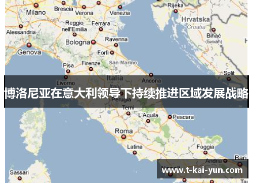 博洛尼亚在意大利领导下持续推进区域发展战略