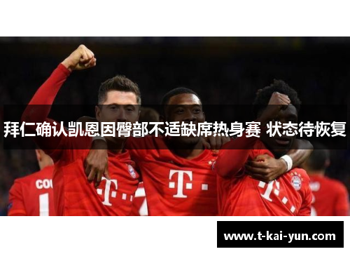 拜仁确认凯恩因臀部不适缺席热身赛 状态待恢复
