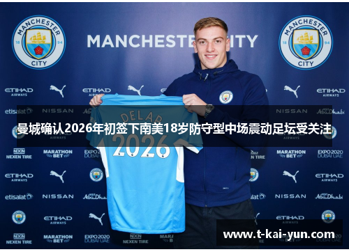 曼城确认2026年初签下南美18岁防守型中场震动足坛受关注