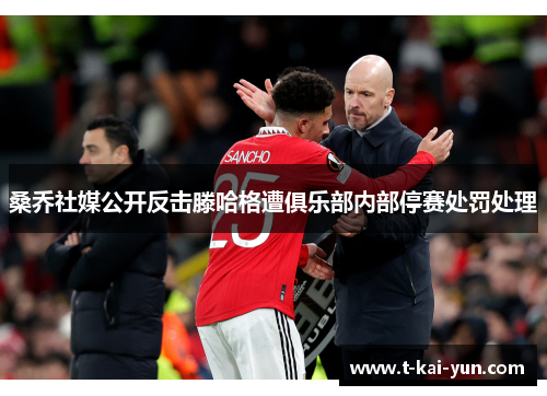 桑乔社媒公开反击滕哈格遭俱乐部内部停赛处罚处理