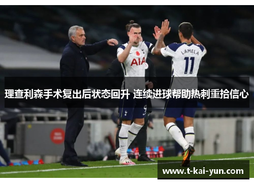 理查利森手术复出后状态回升 连续进球帮助热刺重拾信心