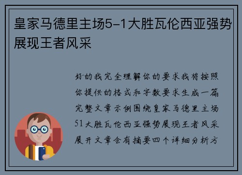 皇家马德里主场5-1大胜瓦伦西亚强势展现王者风采