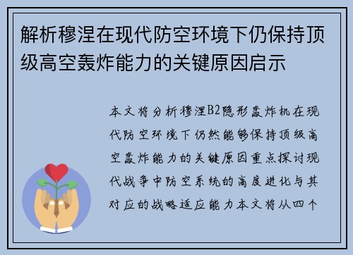 解析穆涅在现代防空环境下仍保持顶级高空轰炸能力的关键原因启示