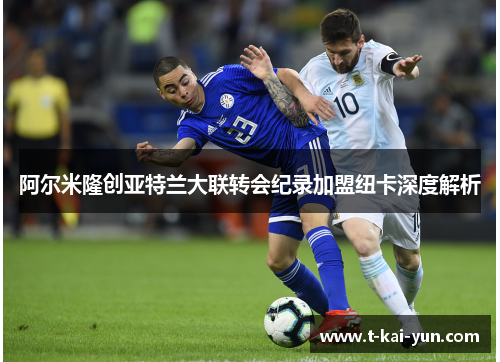 阿尔米隆创亚特兰大联转会纪录加盟纽卡深度解析