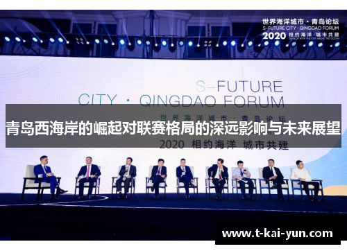 青岛西海岸的崛起对联赛格局的深远影响与未来展望