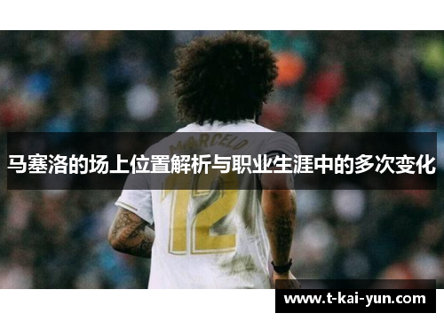马塞洛的场上位置解析与职业生涯中的多次变化