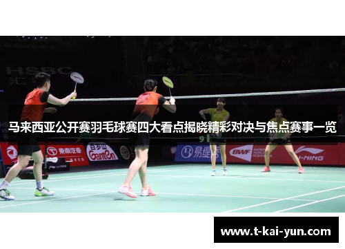 马来西亚公开赛羽毛球赛四大看点揭晓精彩对决与焦点赛事一览