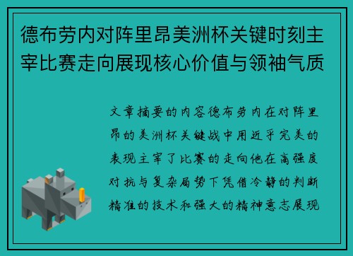 德布劳内对阵里昂美洲杯关键时刻主宰比赛走向展现核心价值与领袖气质 德布劳内对阵里昂美洲杯关键时刻主宰比赛走向展现核心价值与领袖气质
